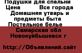 Подушки для спальни › Цена ­ 690 - Все города Домашняя утварь и предметы быта » Постельное белье   . Самарская обл.,Новокуйбышевск г.